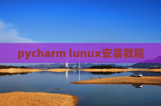 pycharm lunux安装教程 pycharm lunux安装教程