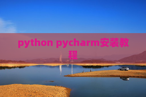 python pycharm安装教程