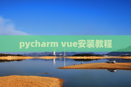 pycharm vue安装教程 pycharm vue安装教程